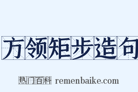 方领矩步造句是什么意思的图片